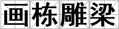 畫棟雕梁