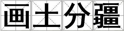 畫土分疆