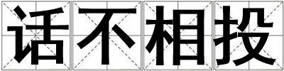 話不相投