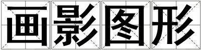 畫(huà)影圖形