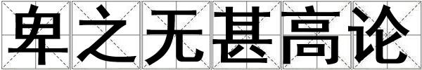 卑之無甚高論