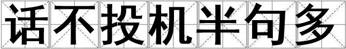 話不投機半句多