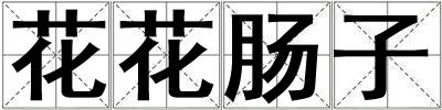 花花腸子