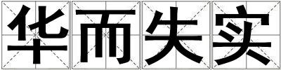 華而失實(shí)