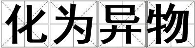 化為異物