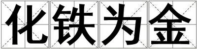 化鐵為金