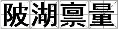 陂湖稟量