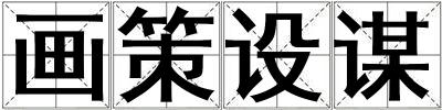 畫策設謀
