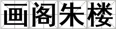 畫閣朱樓