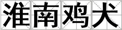 淮南雞犬