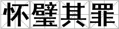 懷璧其罪