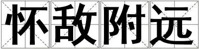 懷敵附遠