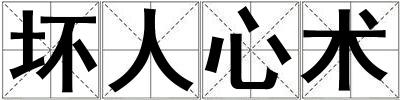 壞人心術
