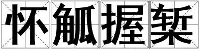 懷觚握槧