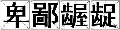 卑鄙齷齪