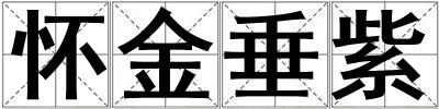 懷金垂紫