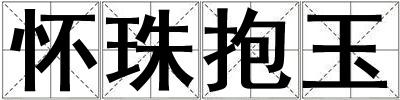 懷珠抱玉