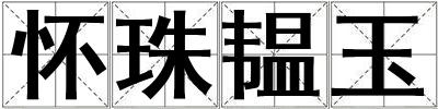 懷珠韞玉