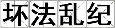 壞法亂紀(jì)