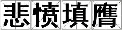悲憤填膺