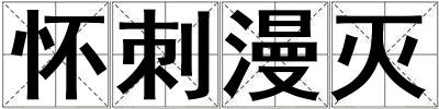 懷刺漫滅