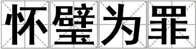 懷璧為罪