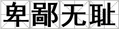 卑鄙無恥