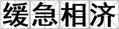 緩急相濟(jì)