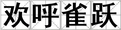 歡呼雀躍