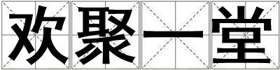 歡聚一堂