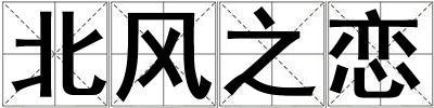北風之戀