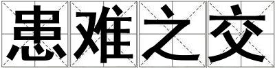 患難之交