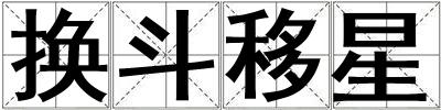 換斗移星