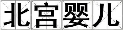 北宮嬰兒