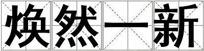 煥然一新
