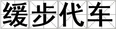 緩步代車