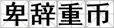 卑辭重幣