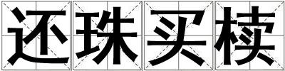 還珠買櫝