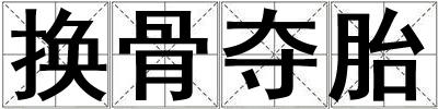 換骨奪胎