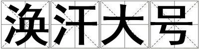 渙汗大號