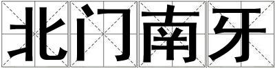 北門南牙