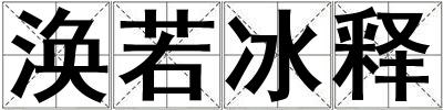 渙若冰釋