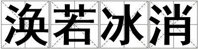渙若冰消