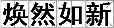 煥然如新