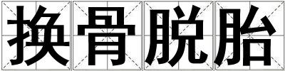 換骨脫胎