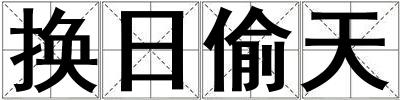 換日偷天