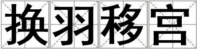 換羽移宮