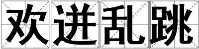 歡迸亂跳