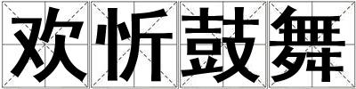 歡忻鼓舞