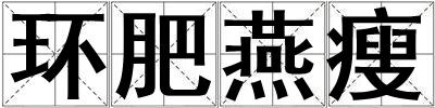 環肥燕瘦